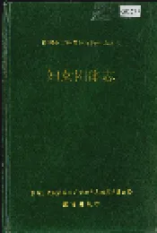 湘西土家族苗族自治州志 妇女团体志