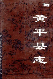 黄平县志