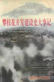 攀枝花开发建设大事记