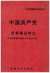 中国共产党岳普湖县简史