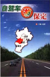 自驾车游保定