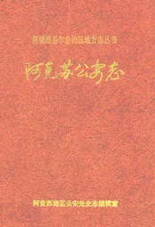 阿克苏公安志
