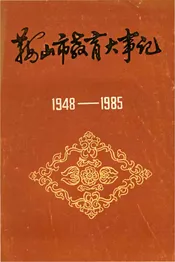 鞍山市教育大事记1948-1985