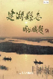建湖县志