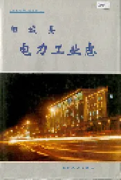 阳城县电力工业志