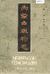 内蒙古风物志