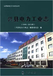 兴县电力工业志(1946-2013年)