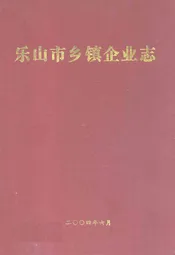 乐山市乡镇企业志