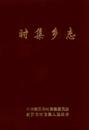 时集乡志