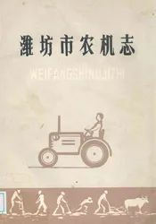 潍坊市农机志