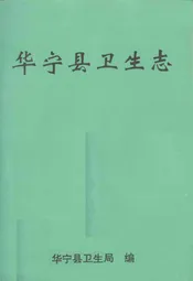 华宁县卫生志