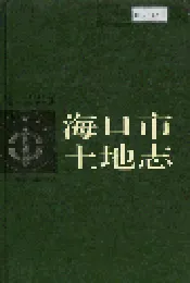 海口市土地志