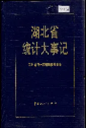 湖北省统计大事记