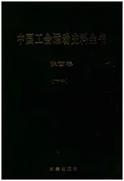 中国工会运动史料全书 陕西卷 下册