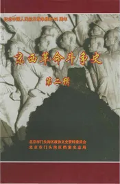 京西革命斗争史第二辑