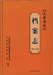 天津市志档案志