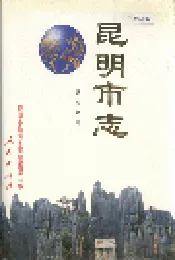昆明市志 第二分册
