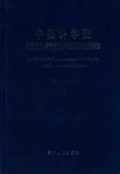 中国科学院长春光学精密机械与物理研究所所志(1952-2002)