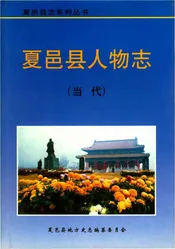 夏邑县人物志（当代）