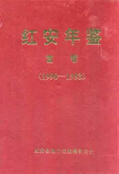 红安年鉴首卷(1990-1993)