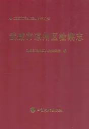 武威市凉州区检察志