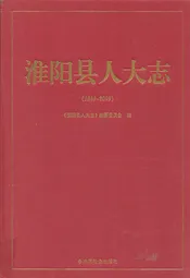 淮阳县人大志(1949~2009)