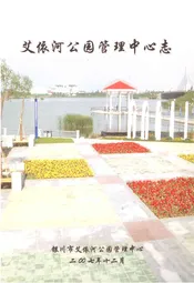艾依河公园管理中心志