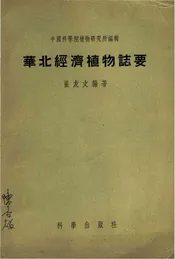 华北经济植物志要