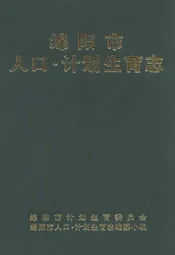绵阳市人口·计划生育志