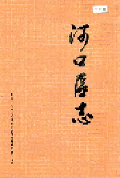 河口区志