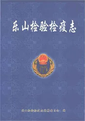 乐山检验检疫志