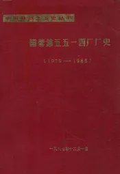 国营第五五一四厂厂史(1970-1985)