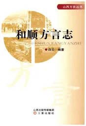 和顺方言志