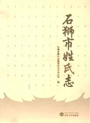 石狮市姓氏志