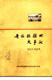 晋绥根据地大事记