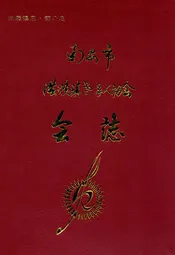 南安市洪濑镇老年人协会会志