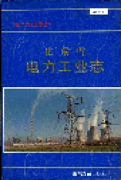 山东省电力工业志