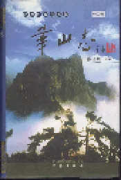 华山志