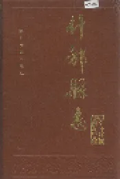 什邡县志