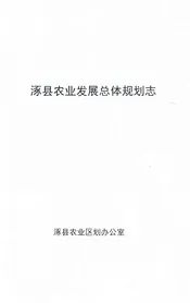 涿县农业发展总体规划志