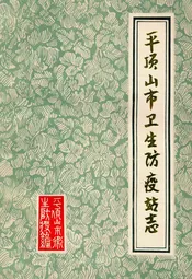 平顶山市卫生防疫站志