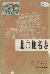 北京地名志