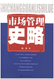 市场管理史略