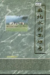 廊北水利工程志