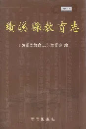 绩溪县教育志