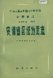 安徽省区域地质志