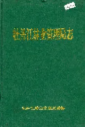 牡丹江林业管理局志