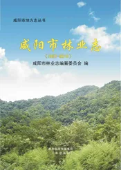 咸阳市林业志（1997-2010）