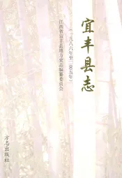 宜丰县志(1986-2005)
