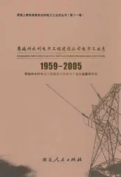 恩施州水利电力工程建设公司电力工业志(1959-2005)